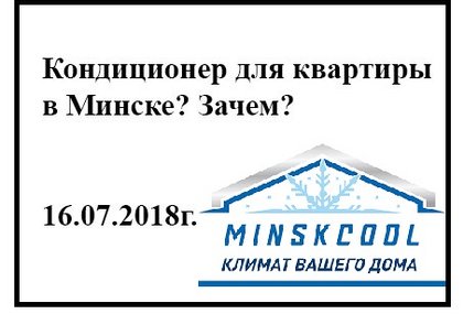 Кондиционер для квартиры в Минске? Зачем?
